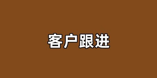 客户跟进