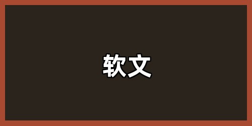 软文