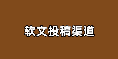 软文投稿渠道