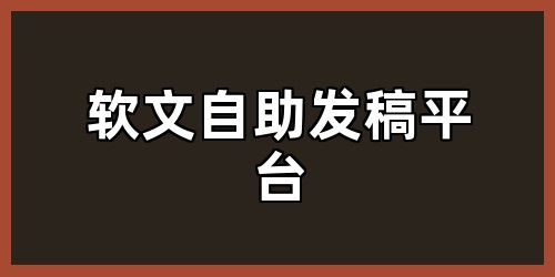软文自助发稿平台